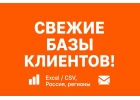 Актуальные базы компаний